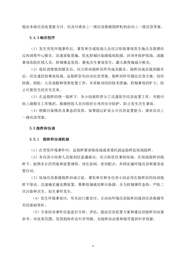 永利yl23455矿业公司环保综合预案_页面_13