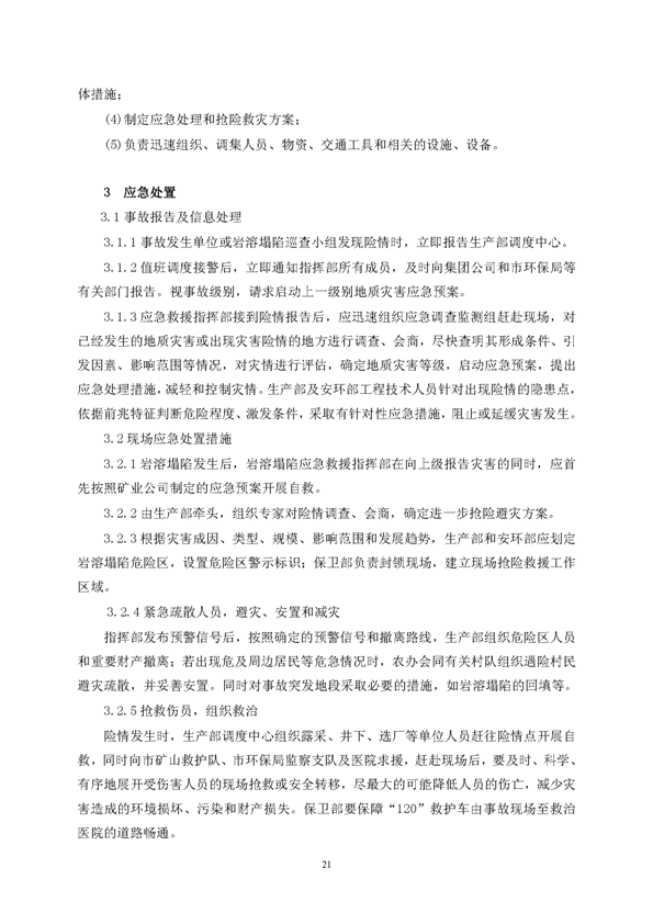 永利yl23455矿业公司环保综合预案_页面_25