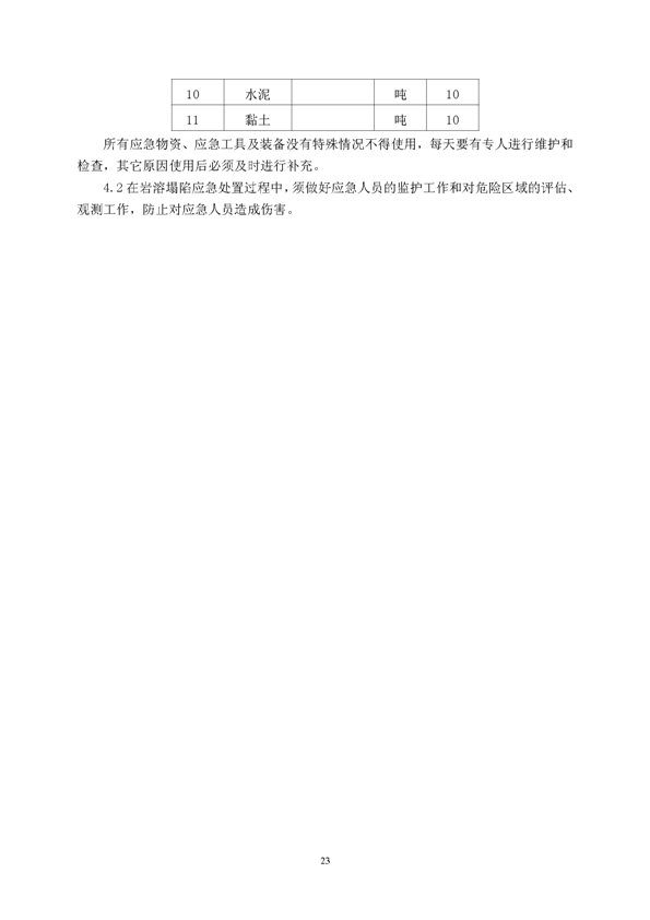 永利yl23455矿业公司环保综合预案_页面_27